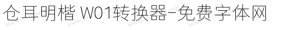 仓耳明楷 W01转换器字体转换